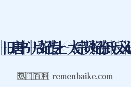 旧唐书·后妃传上·太宗贤妃徐氏反义词是什么意思的图片